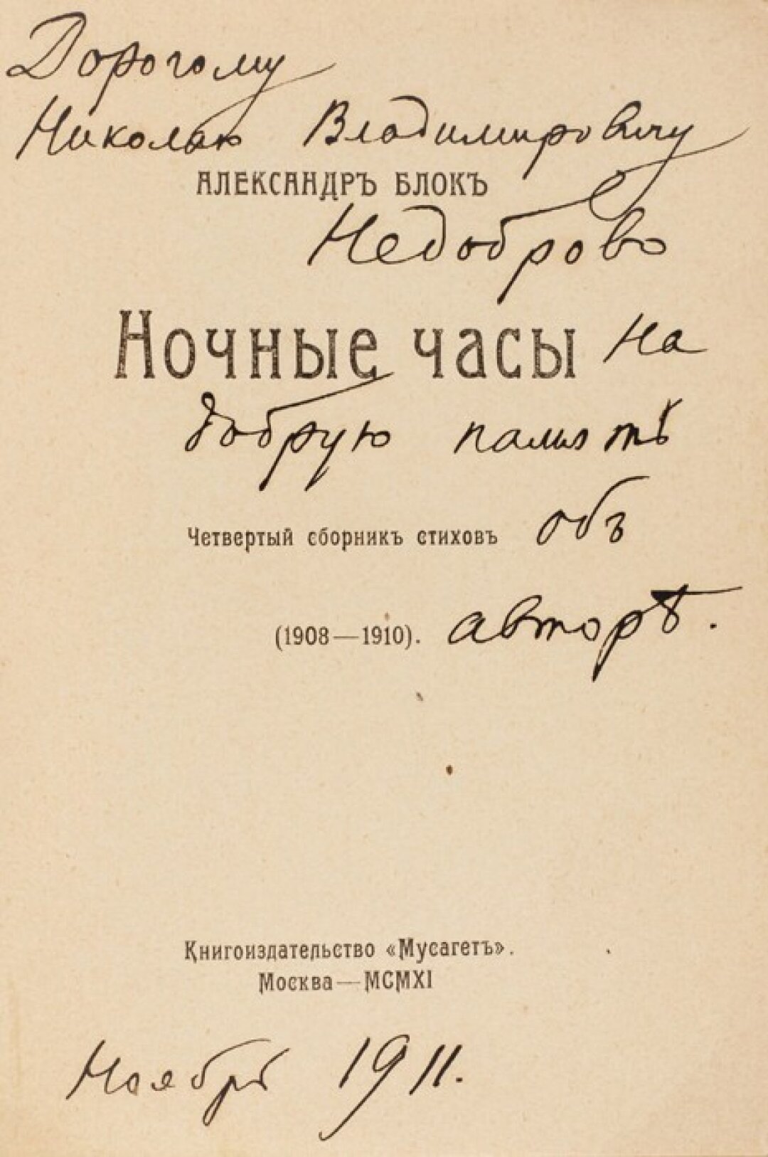 Автограф Александра Блока, "Ночные часы. Четвертый сборник стихов", 1911 год