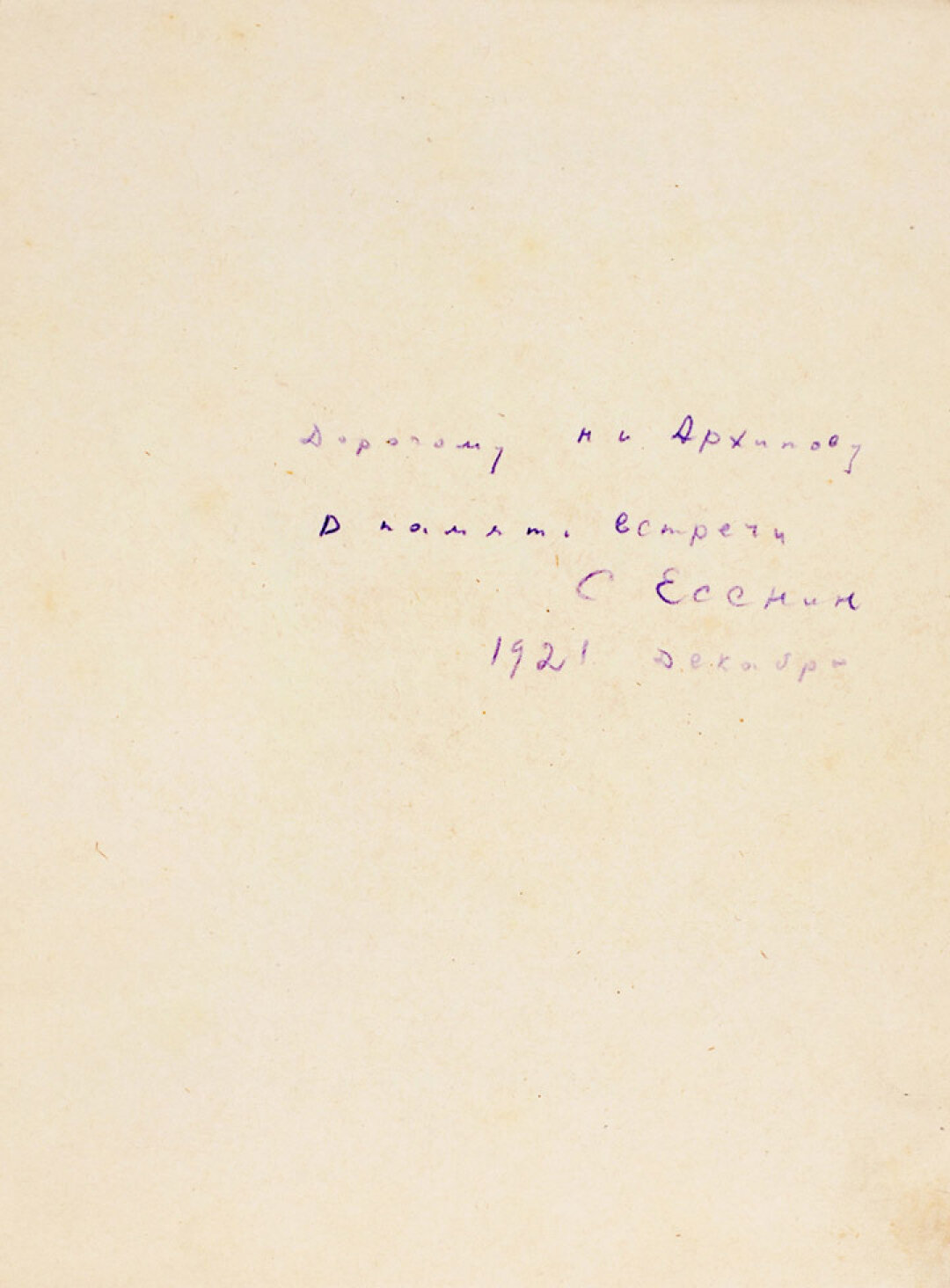 Автограф Сергея Есенина на книге "Пугачев", 1922 год