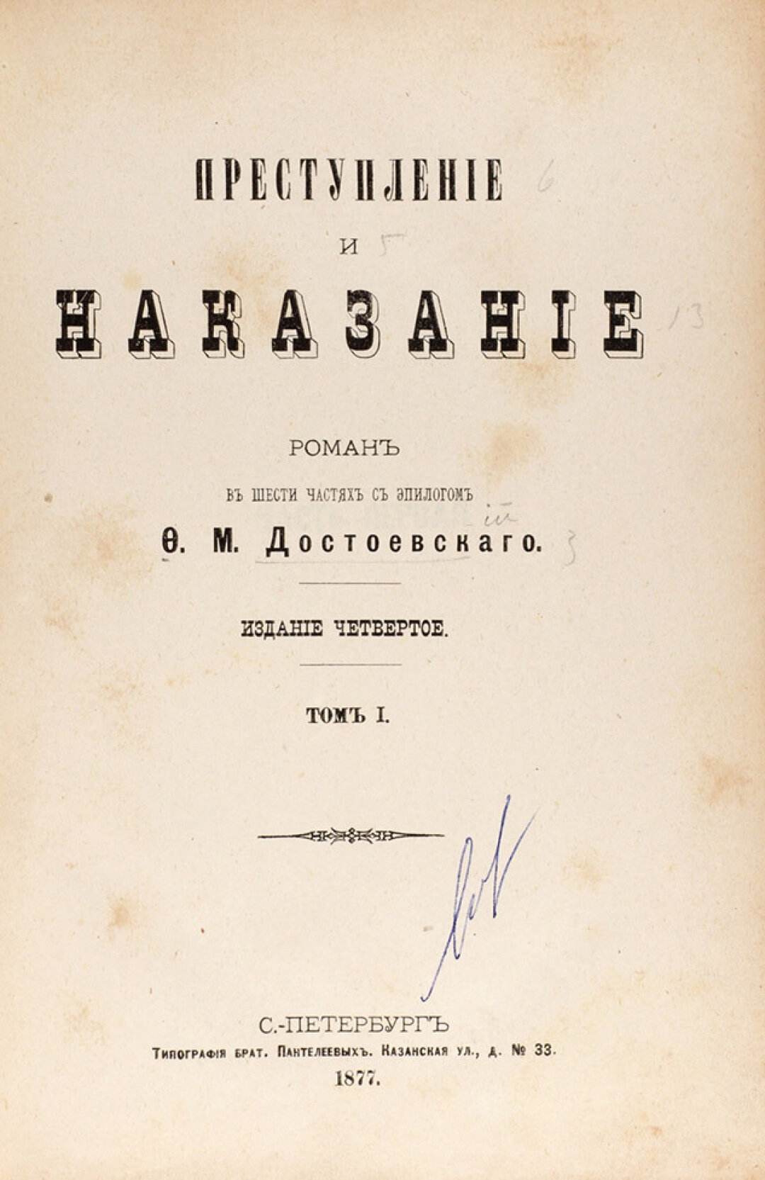 Федор Достоевский, прижизненное издание "Преступление и наказание. Роман в 6 частях с эпилогом". В 2 томах, 1877 год