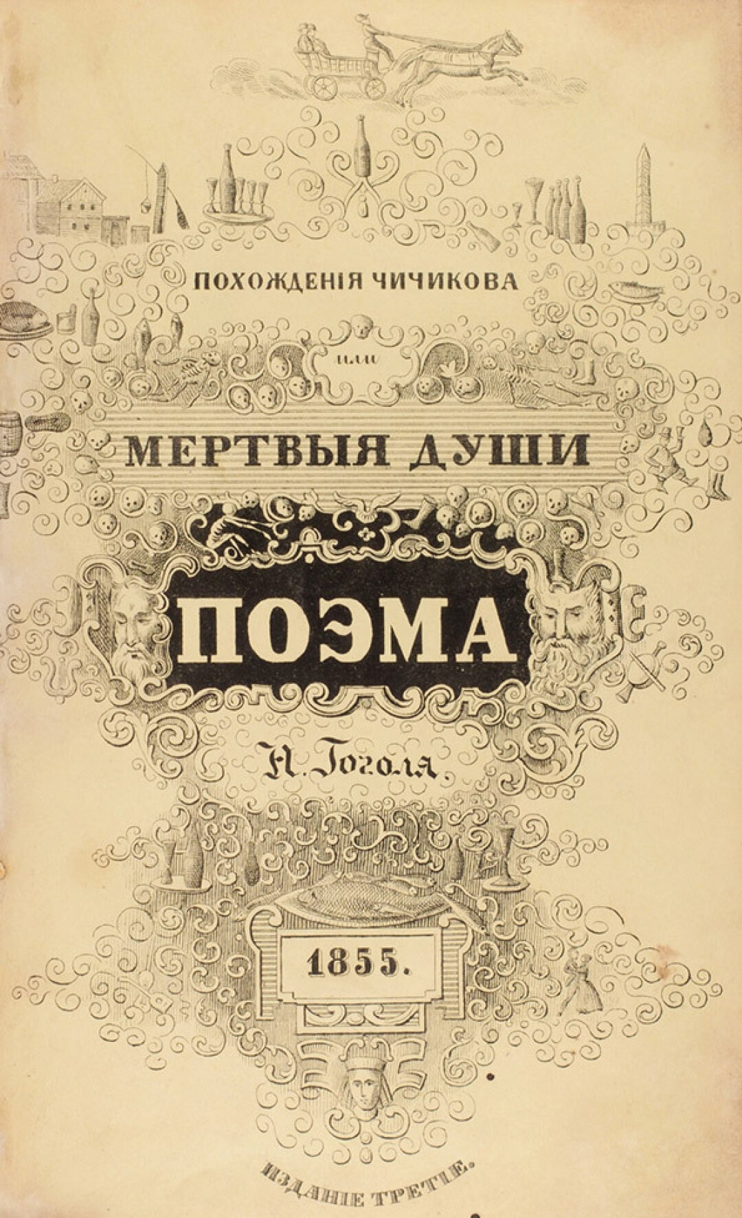 Николай Гоголь, первое посмертное издание с иллюстрированной обложкой, "Похождения Чичикова, или Мертвые души. 3-е изд", 1855 год