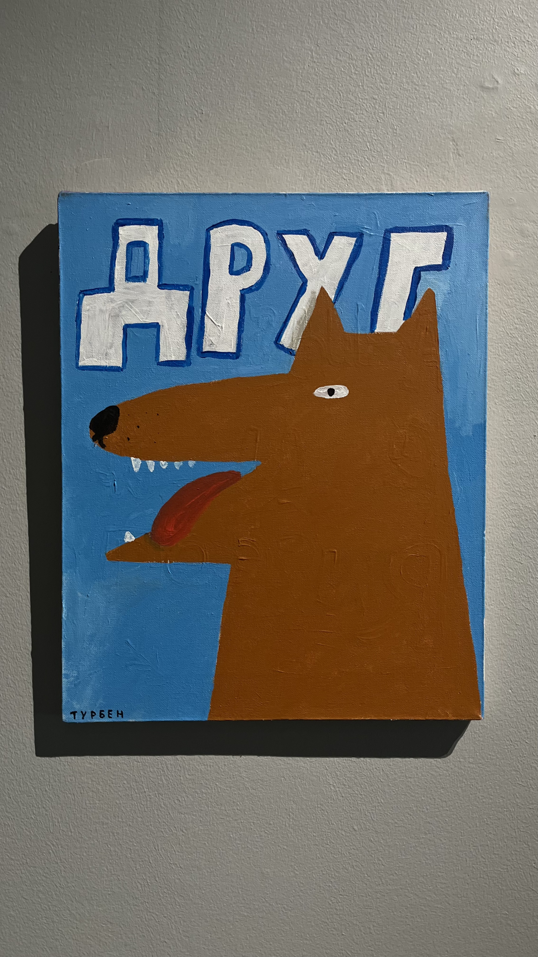 Турбен «Друг», 2020 год