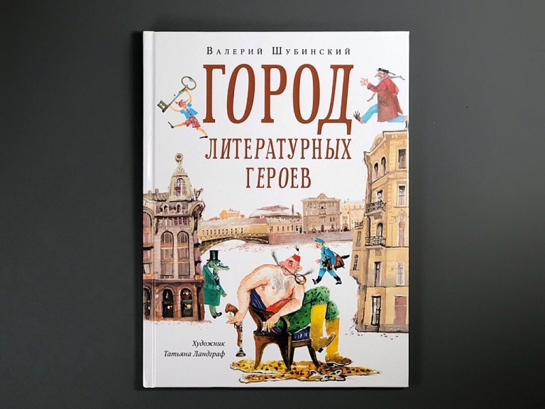 «Город литературных героев» Валерий Шубинский, «Подписные издания», 620 руб.