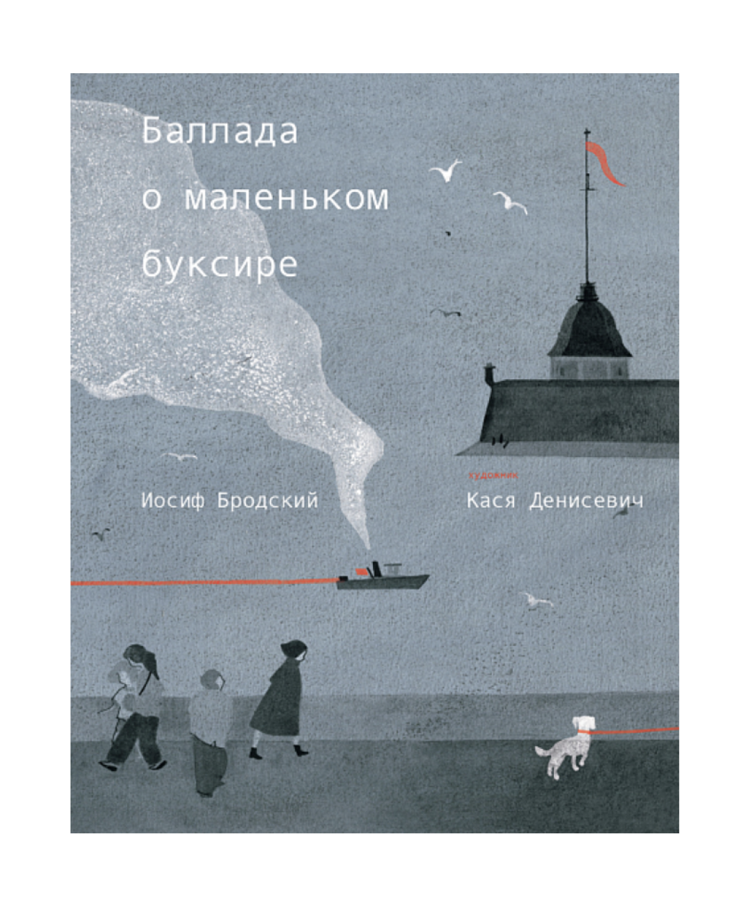 «Баллада о маленьком буксире» Иосиф Бродский, «Подписные издания», 1 250 руб.