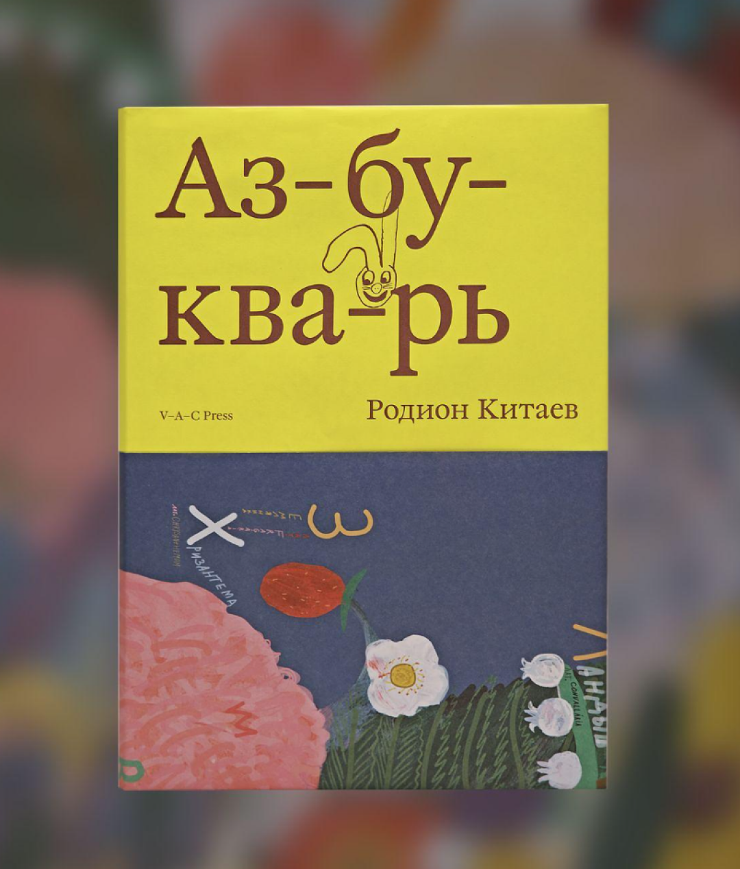 «Азбукварь» Родиона Китаева, «Подписные издания», 2 507 руб.