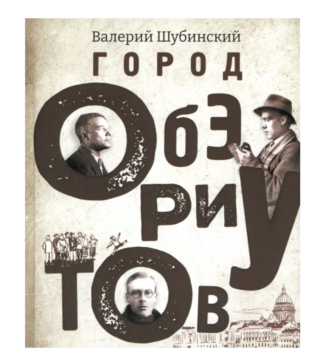 «Город обэриутов» Валерий Шубинский, Лабиринт, 1 672 руб.