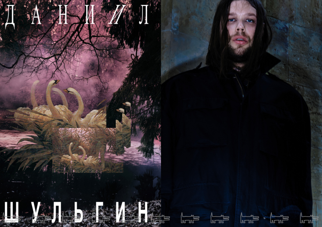 Даниил Шульгин