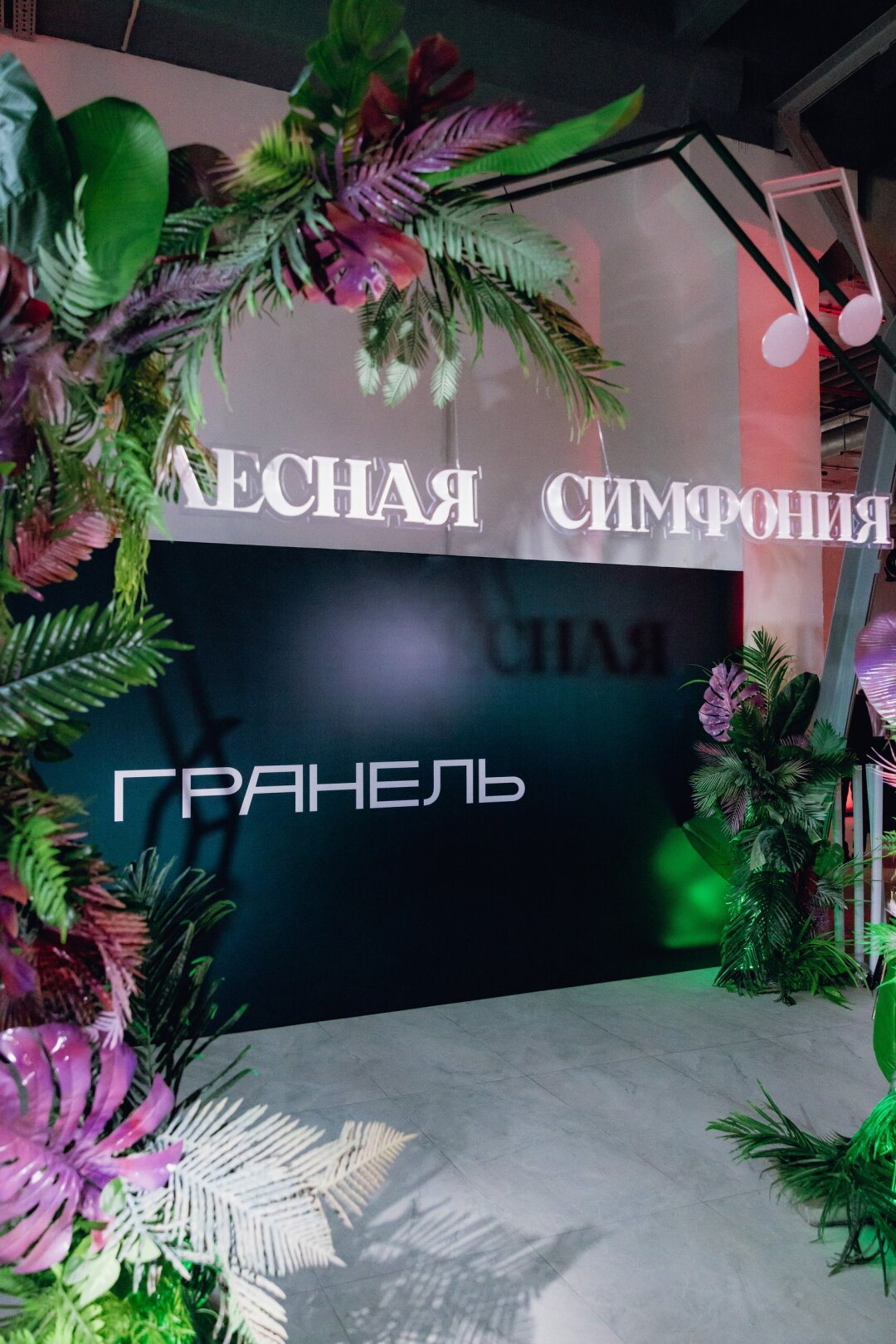 Фотозона группы компаний «Гранель» – застройщика жилого комплекса «Лесная симфония»