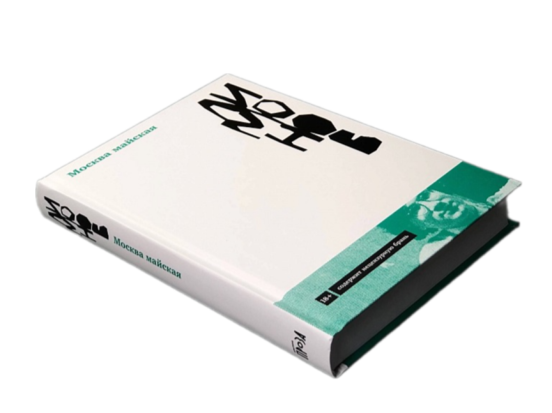 Книга «Москва майская», Эдуард Лимонов, «Подписные издания», 949 руб.