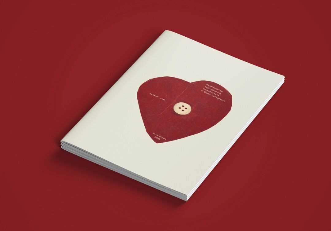 Обложка каталога «Издательства Европейского университета». Обложка сборника пока не утверждена.