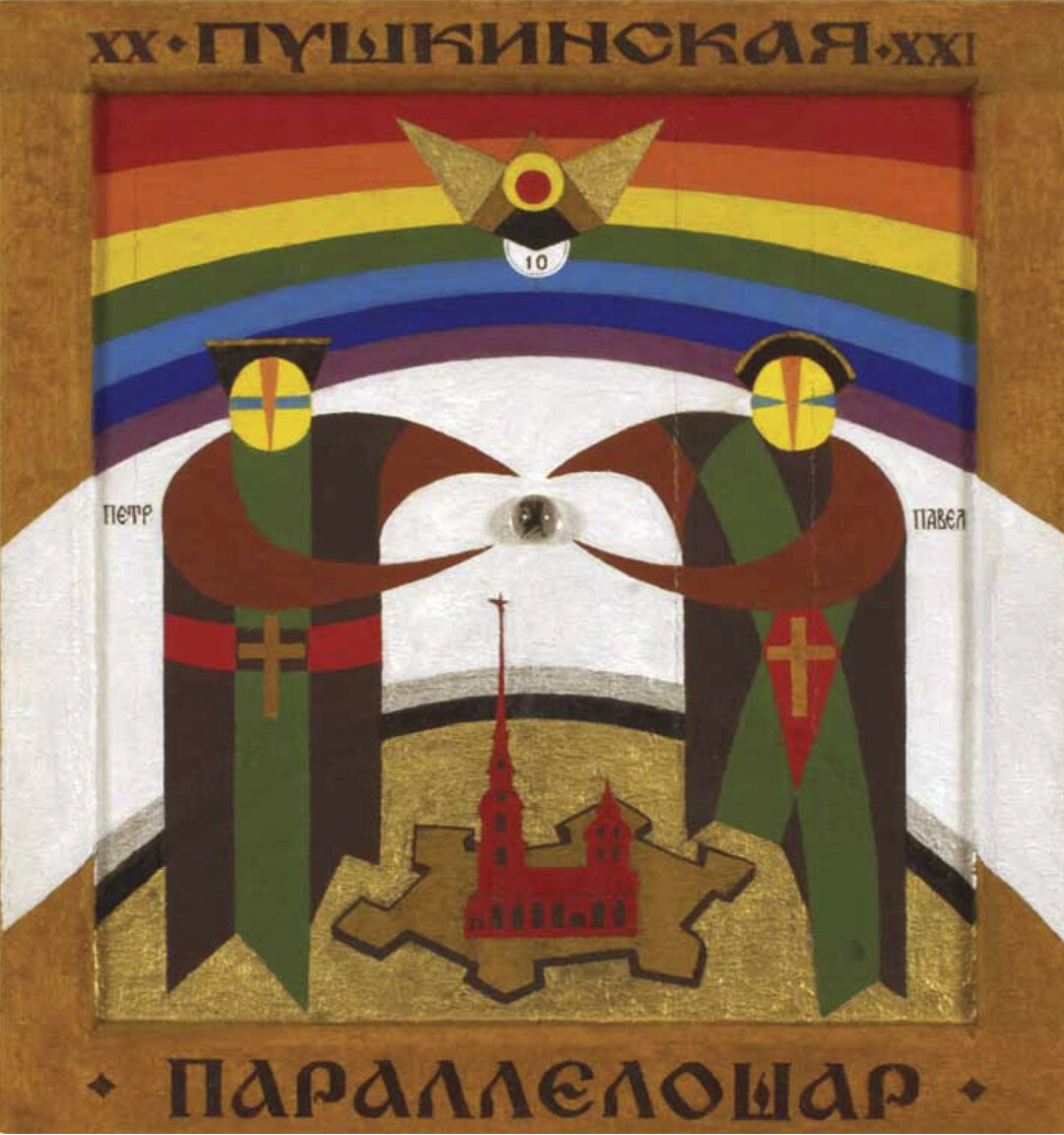 Сергей Ковальски, «"Икона" арт-центра "Пушкинская-10"», 2011.