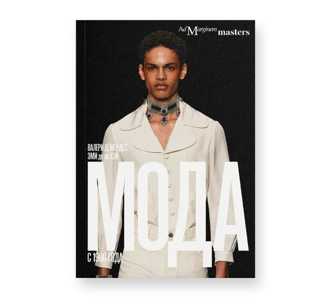 Валери Мендес и Эми де ла Хэй «Мода с 1900 года» (16+), «Подписные издания», 1 147 руб.