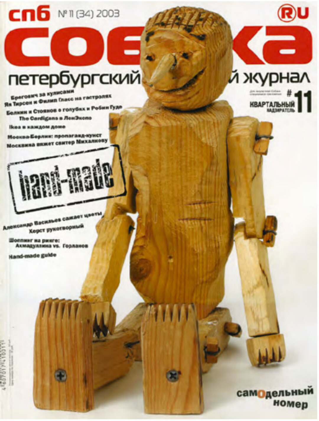 Обложка журнала Собака.ru. 2003