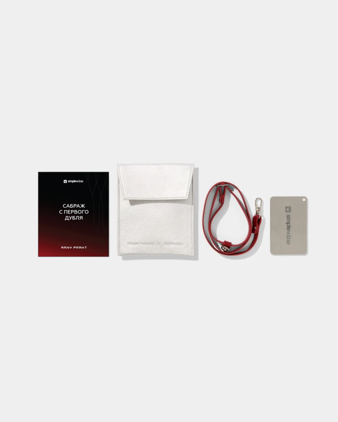 Набор для сабража Arny Praht x SimpleWine, 2 900 руб.