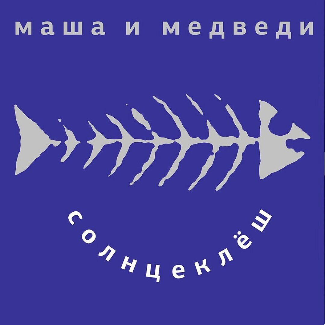 «Маша и Медведи» — «Солнцеклеш»