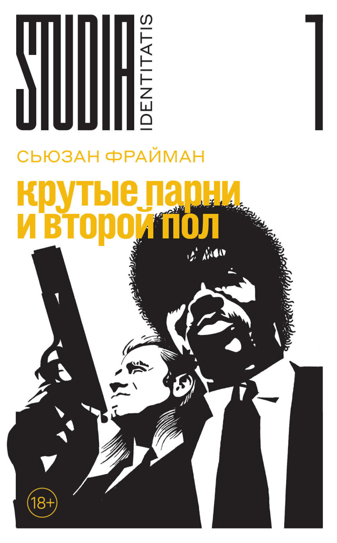 «Крутые парни и второй пол»