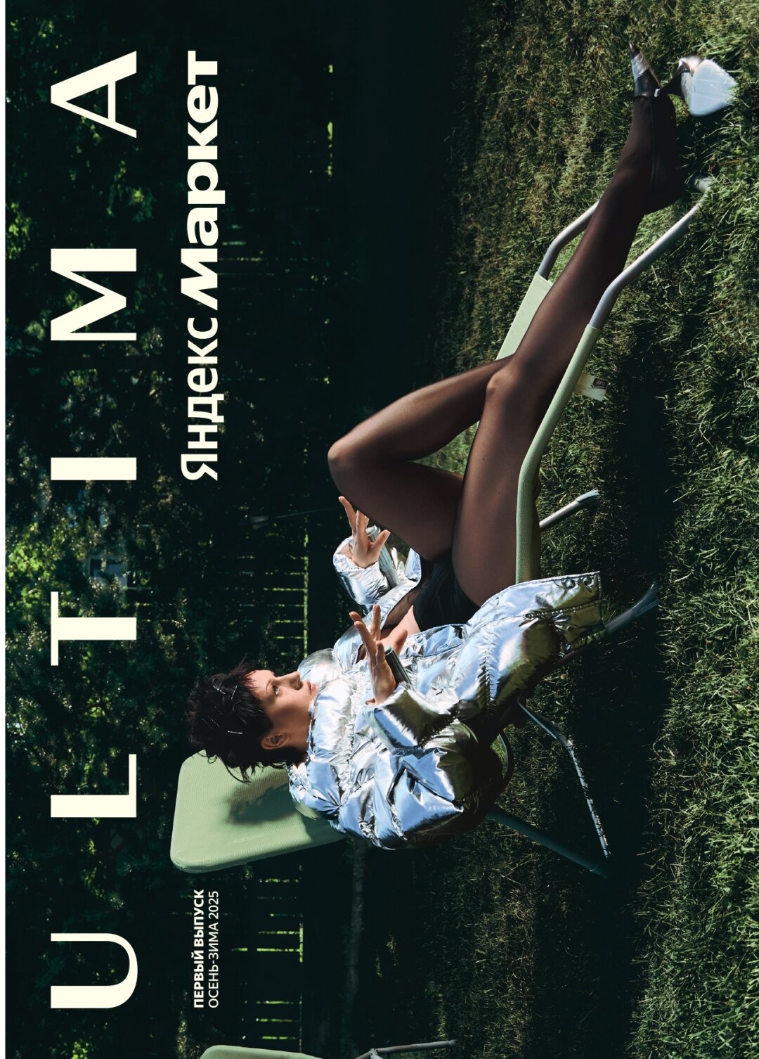 Катя IOWA. Катя IOWA на обложке московского журнала На Кате: пуховик VETEMENTS, туфли ENFANTS RICHES DEPRIMES (все — SV77, Ultima Яндекс Маркет)