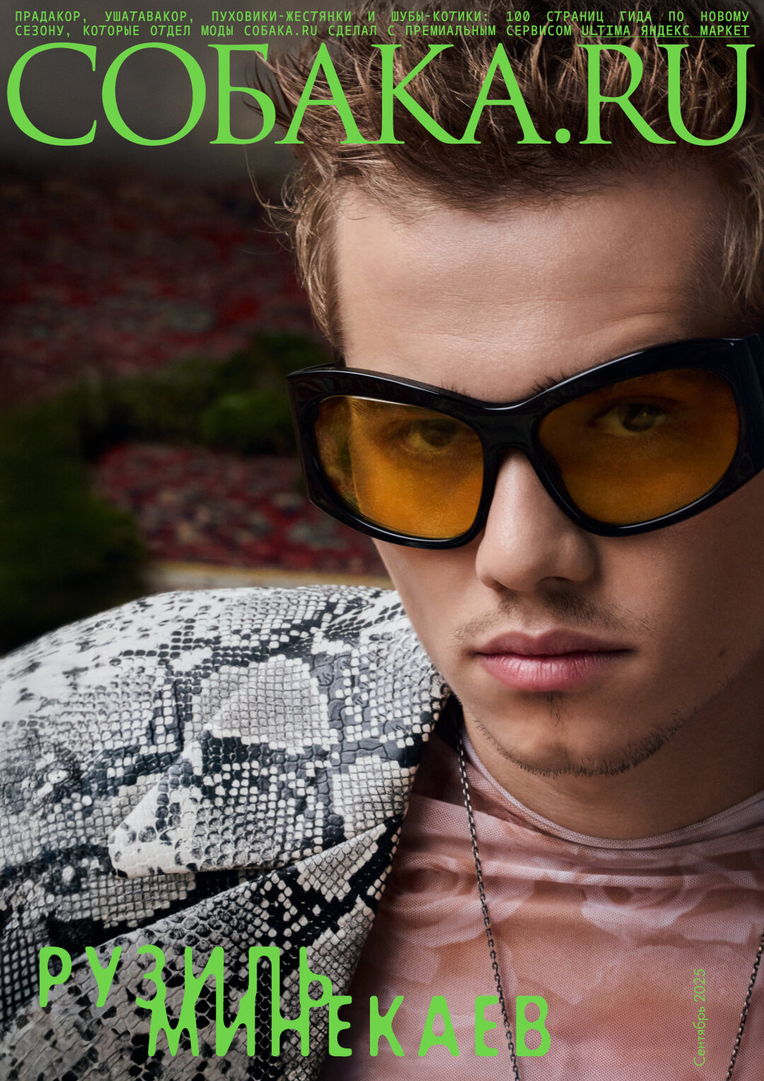 Рузиль Минекаев — на обложке сентябрьского журнала Собака.ru, в котором опубликован модный мегагид