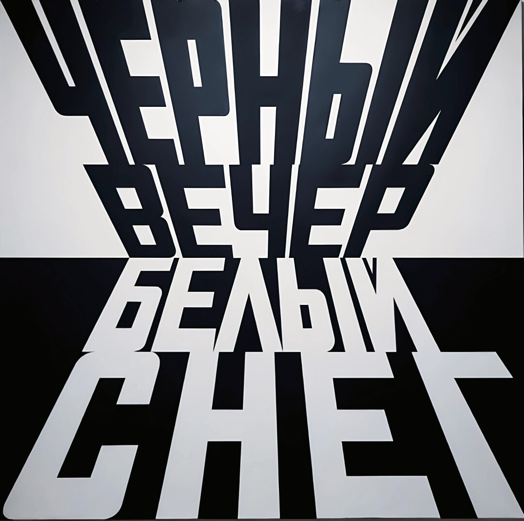 Эрик Булатов. «Черный вечер, белый снег». 2000