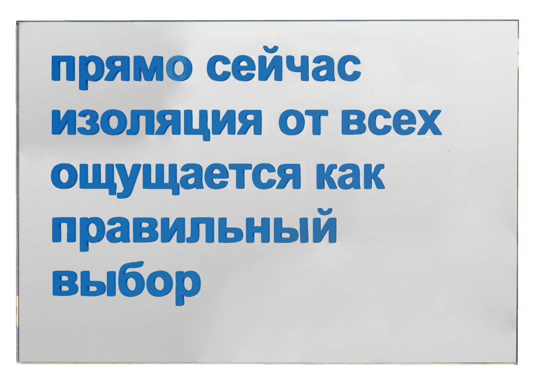 Катя Рыблова. «Прямо сейчас изоляция от всех ощущается как правильный выбор». 2025