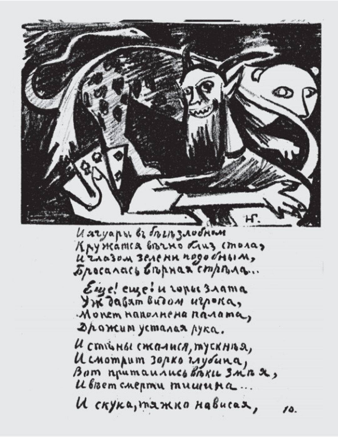 Наталья Гончарова. Бес с картами и ягуар. Иллюстрация к сборнику стихов Велимира Хлебникова и Алексея Крученых «Игра в аду». 1912