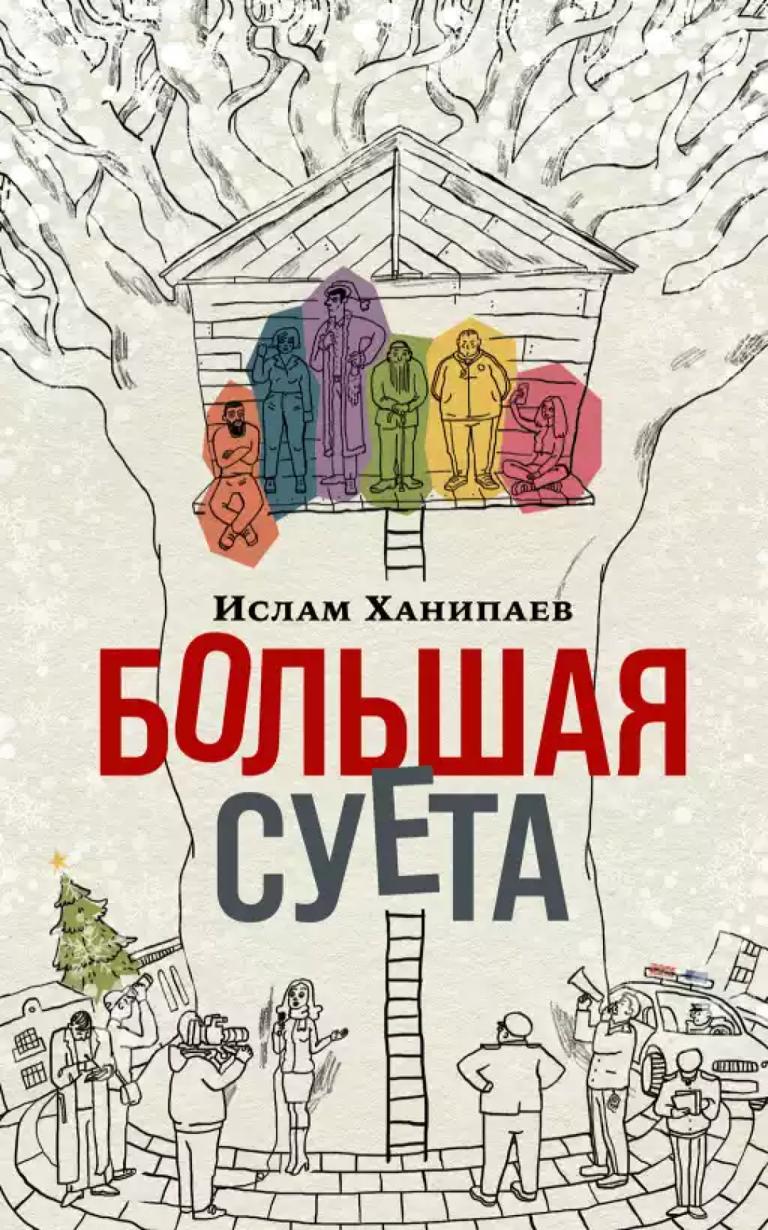 Обложка предыдущей книги Ислама Ханипаева