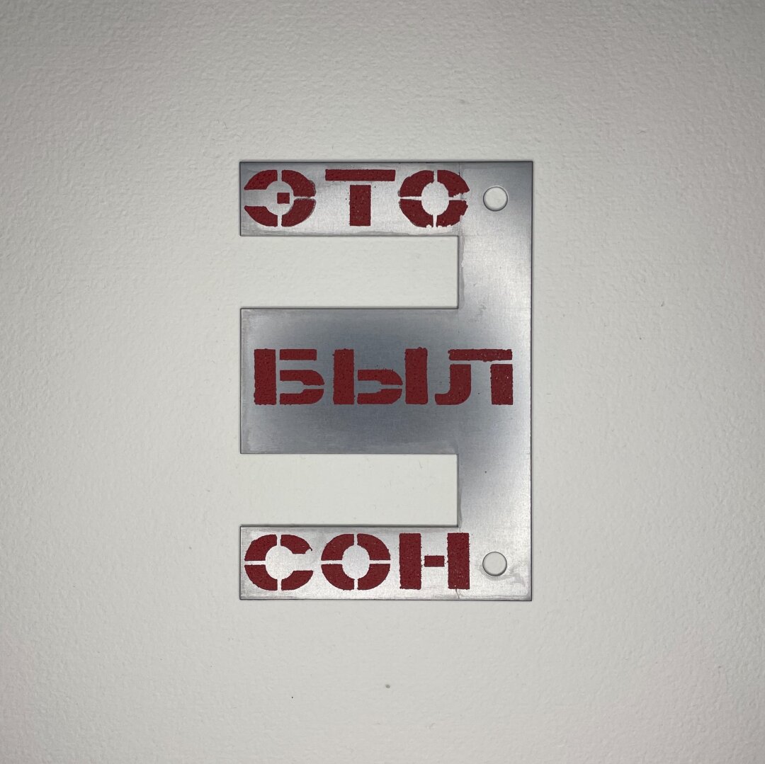 Константин Сергиенко, "Это был сон"