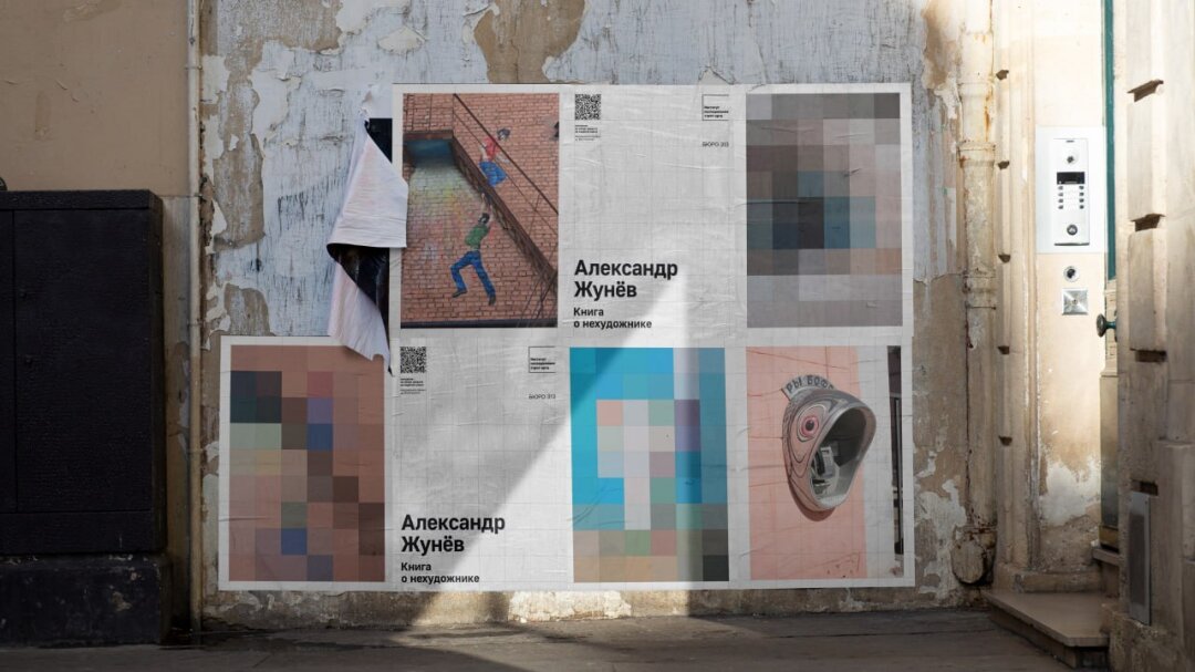 Краудфандинговый проект для издания произведения «Александр Жунёв. Книга о нехудожнике»