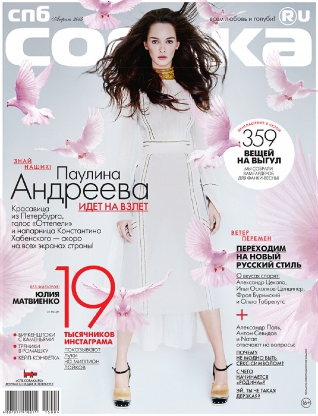 Паулина Андреева, апрель 2015