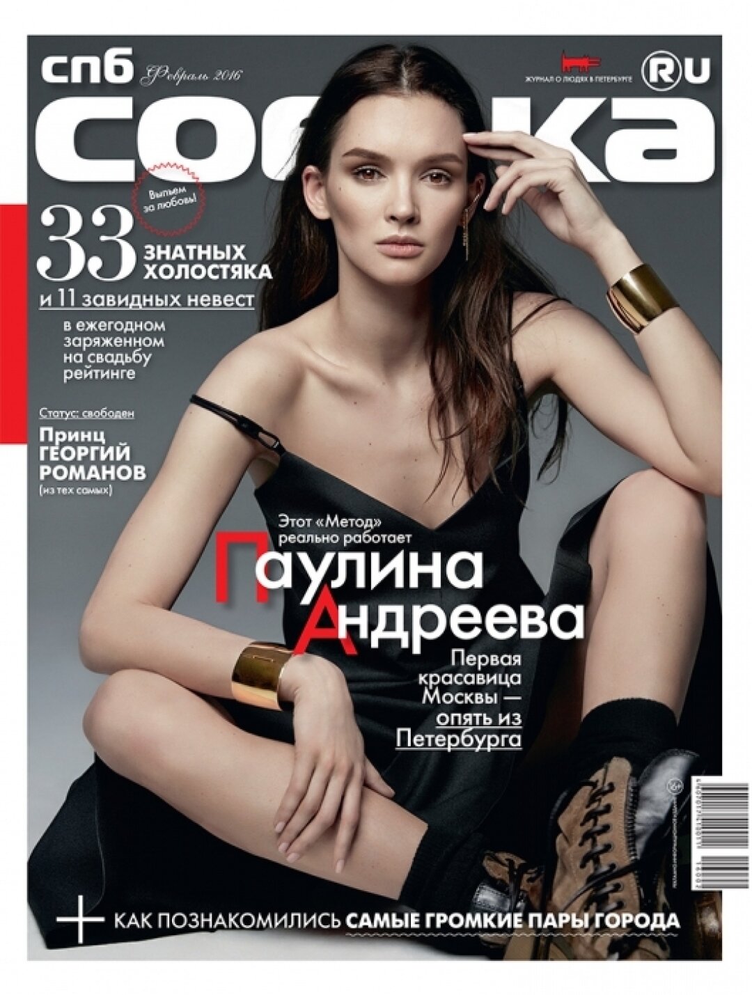 Паулина Андреева, февраль 2016