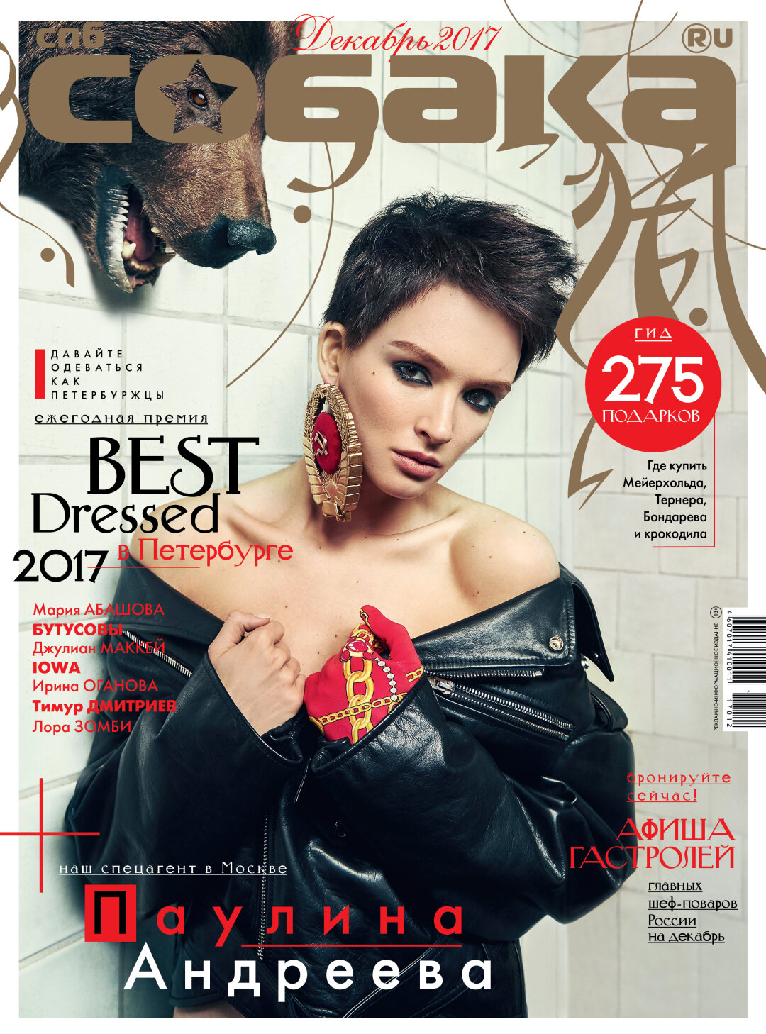 Паулина Андреева, декабрь 2017