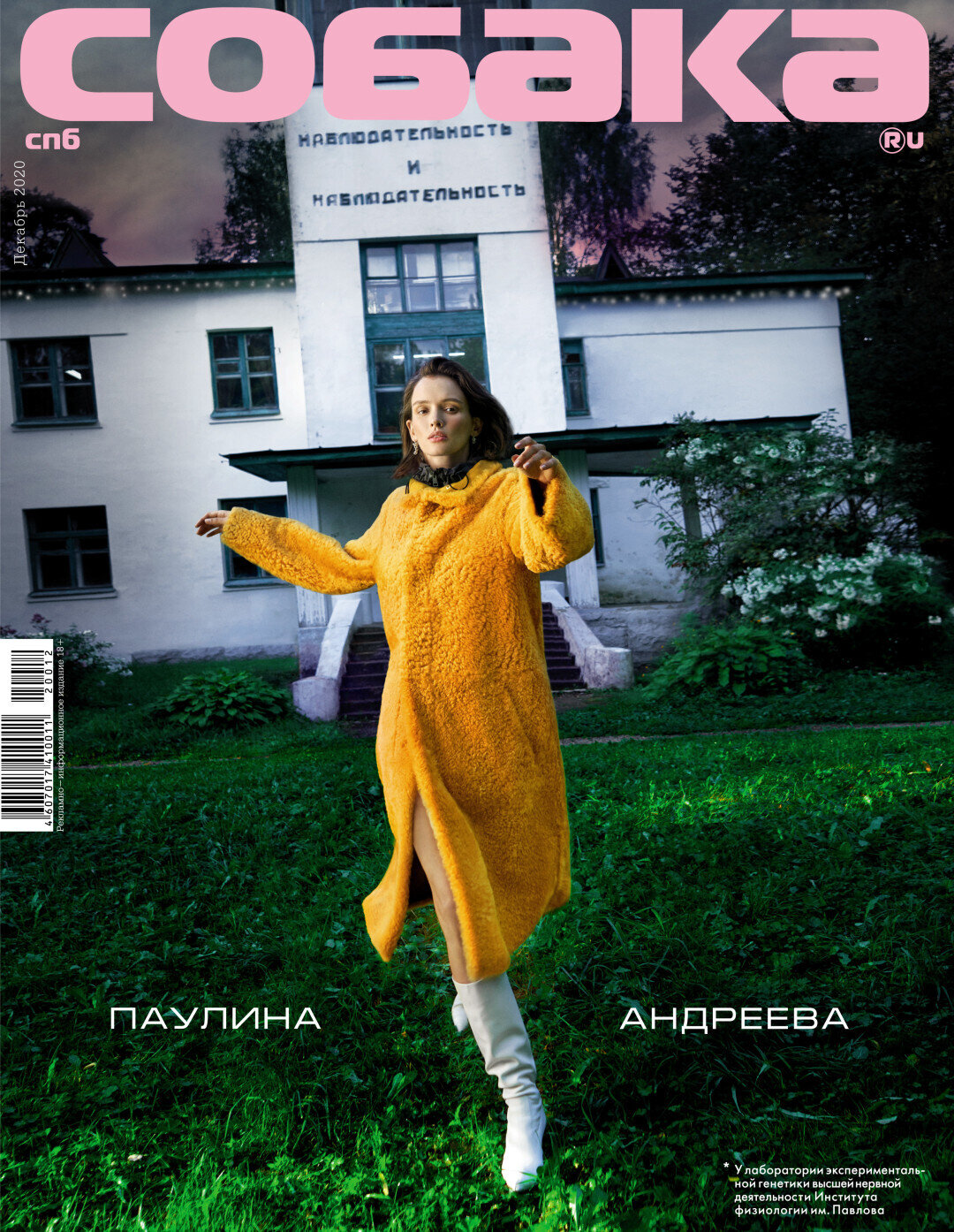 Паулина Андреева, декабрь 2020