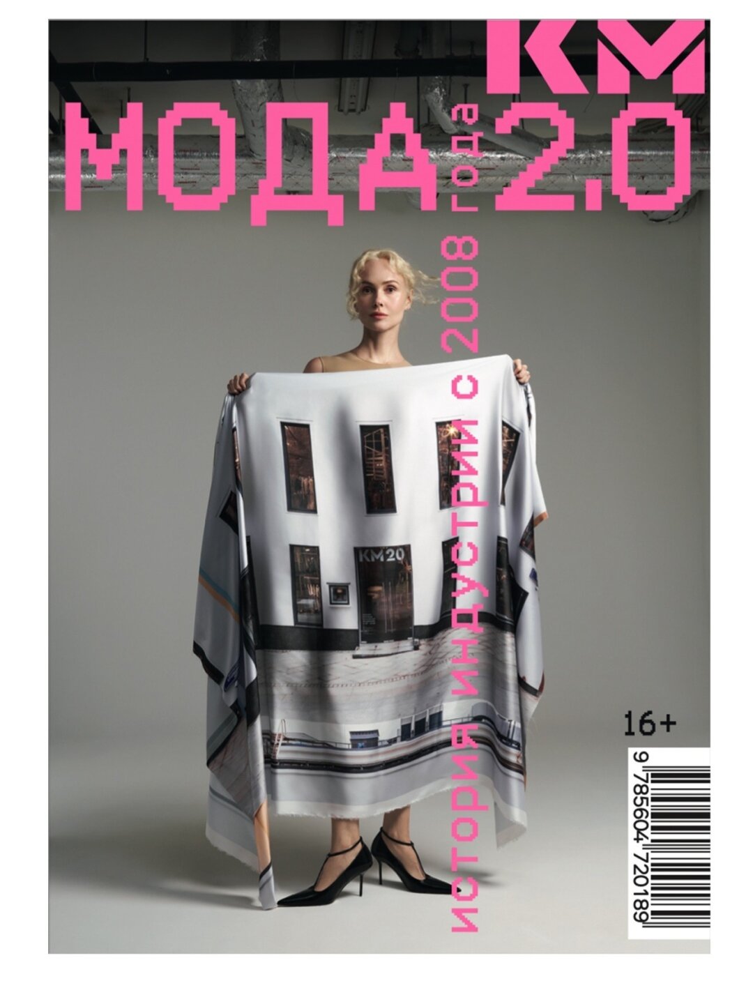 Книга «Мода 2.0. История индустрии с 2008 года», KM20, 3 500 руб.