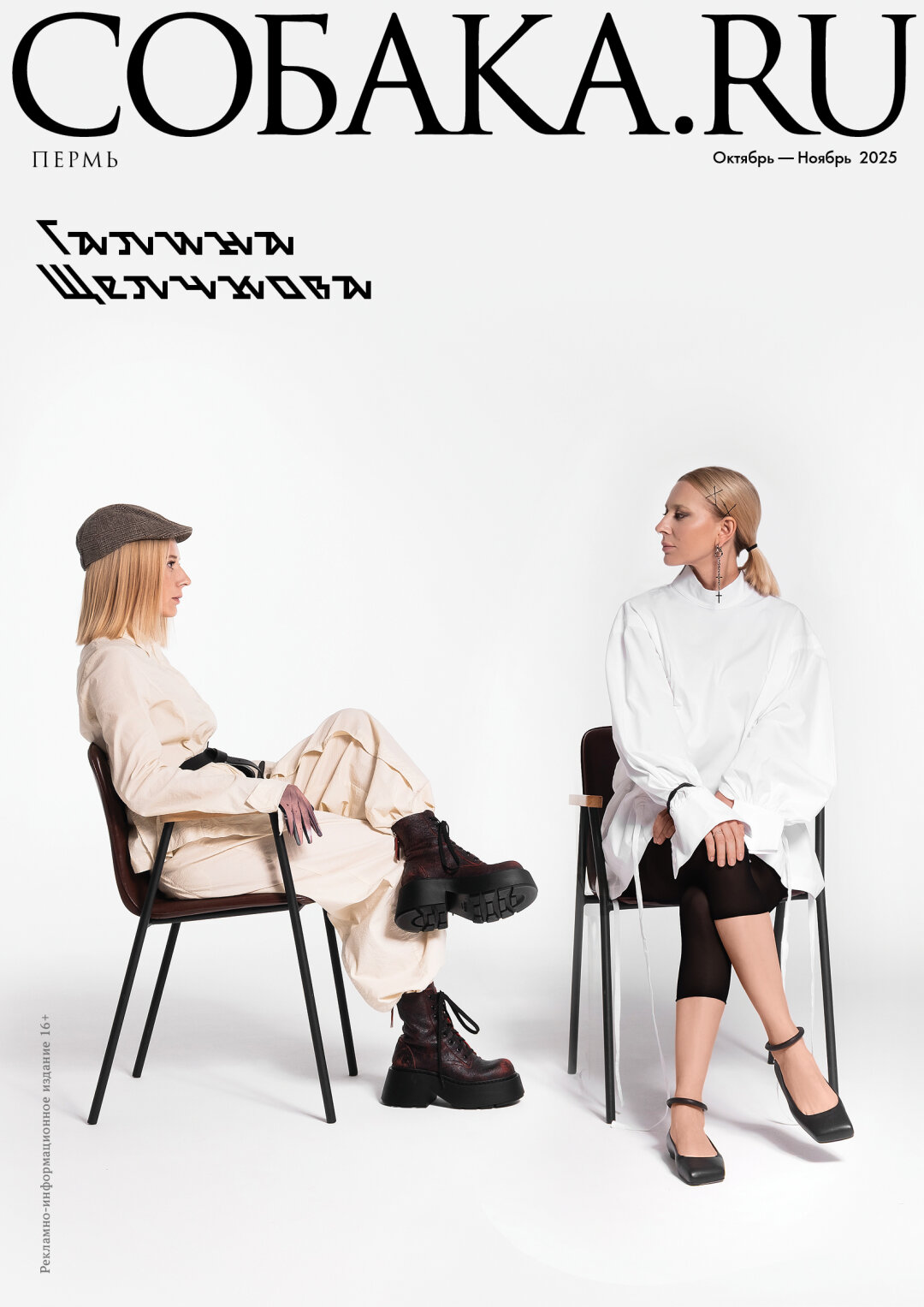 На Галине: жакет и брюки ANNETTE GORTZ, ботинки VIC MATIE, перчатки XENIA DESIGN (Studio Arta). Рубашка ELLI, балетки VIC MATIE, серьги RASHEV (Studio