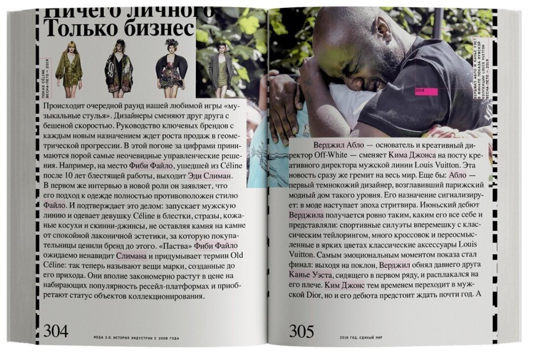 Книга «Мода 2.0. История индустрии с 2008 года»