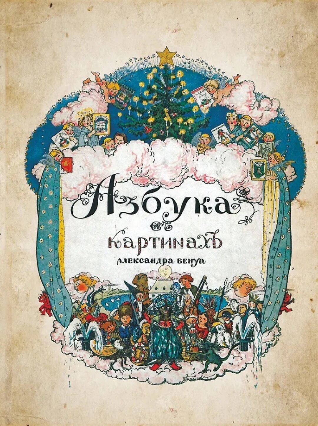 Александр Бенуа, "Азбука в картинках", 1904 год