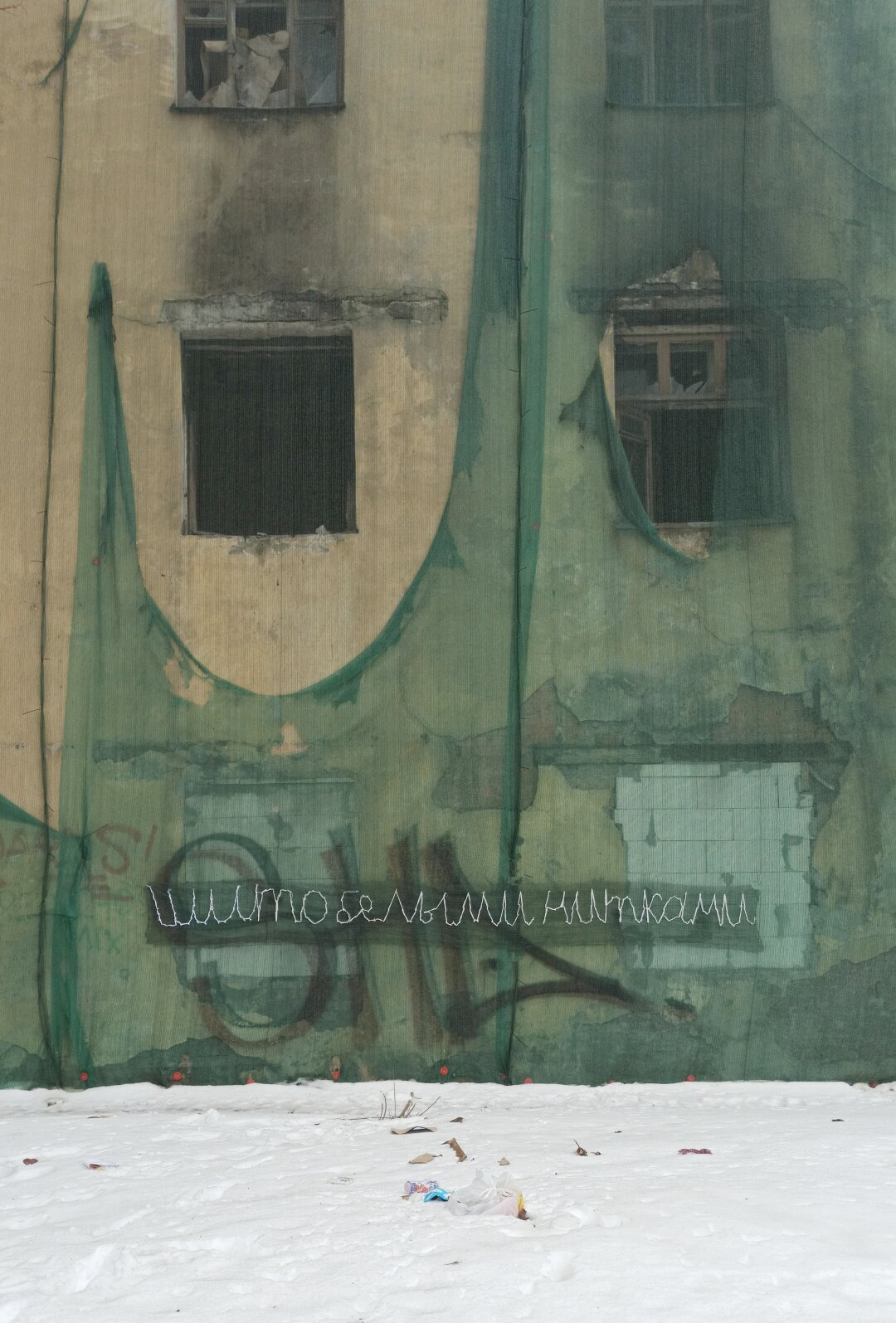 Ирина Ионина. Шито белыми нитками. 2023