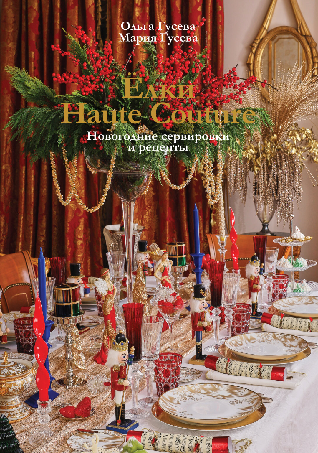 Книга «Елки Haute Couture», Дом книги, 12 500 руб.