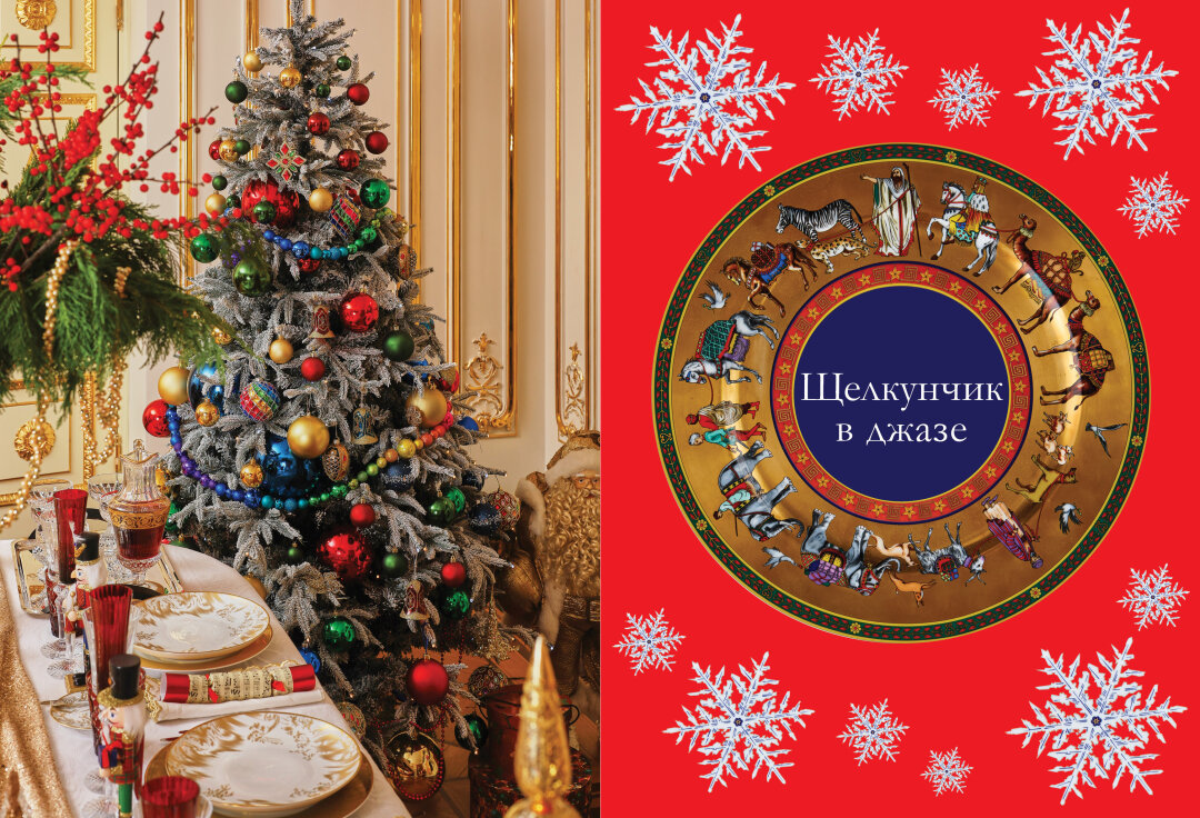 Сервировка из книги «Елки Haute Couture»