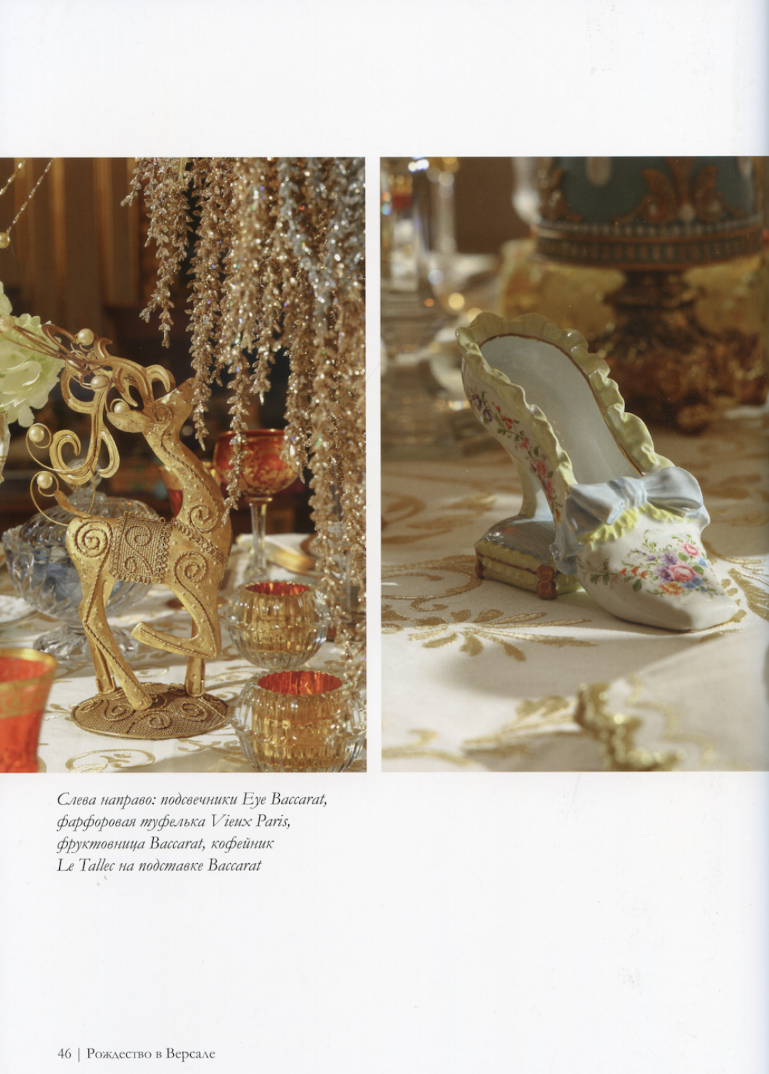 Сервировка из книги «Елки Haute Couture»