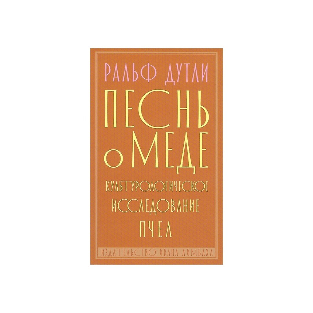 Книга «Песнь о мёде. Культурологическое исследование пчёл», Masters Bookstore, 400 руб.