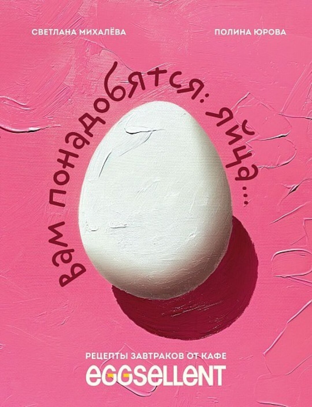 Книга «Вам понадобятся яйца. Рецепты завтраков от кафе Eggsellent», «Подписные издания», 1 069 руб.
