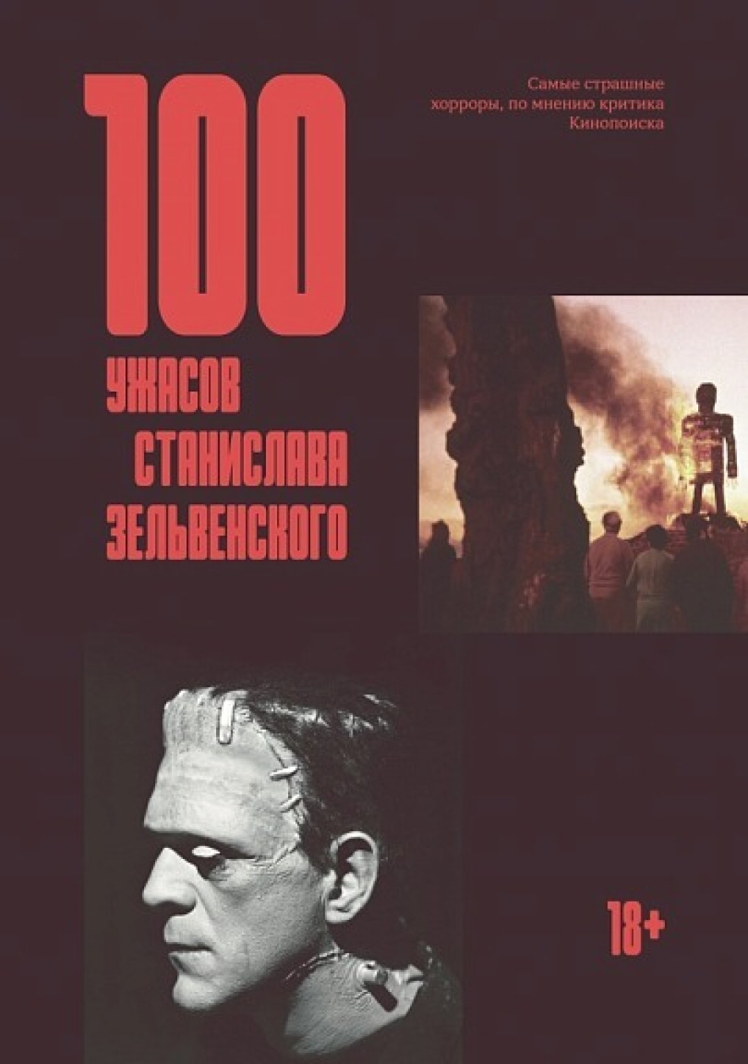 Книга «100 ужасов Станислава Зельвенского», «Подписные издания», 1 330 руб.