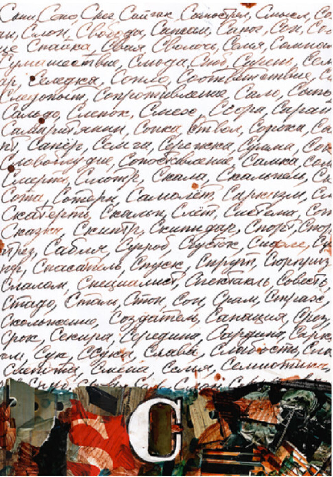 Анатолий Белкин. Буква «С»