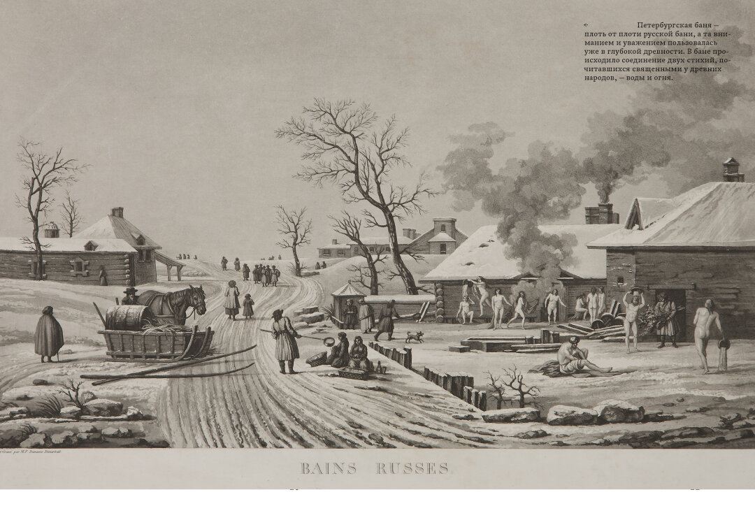Гравюра Мишеля Франсуа Дамам-Демартре по собственному рисунку. Русские бани. Лист из альбома. 1811. ГМИ СПб