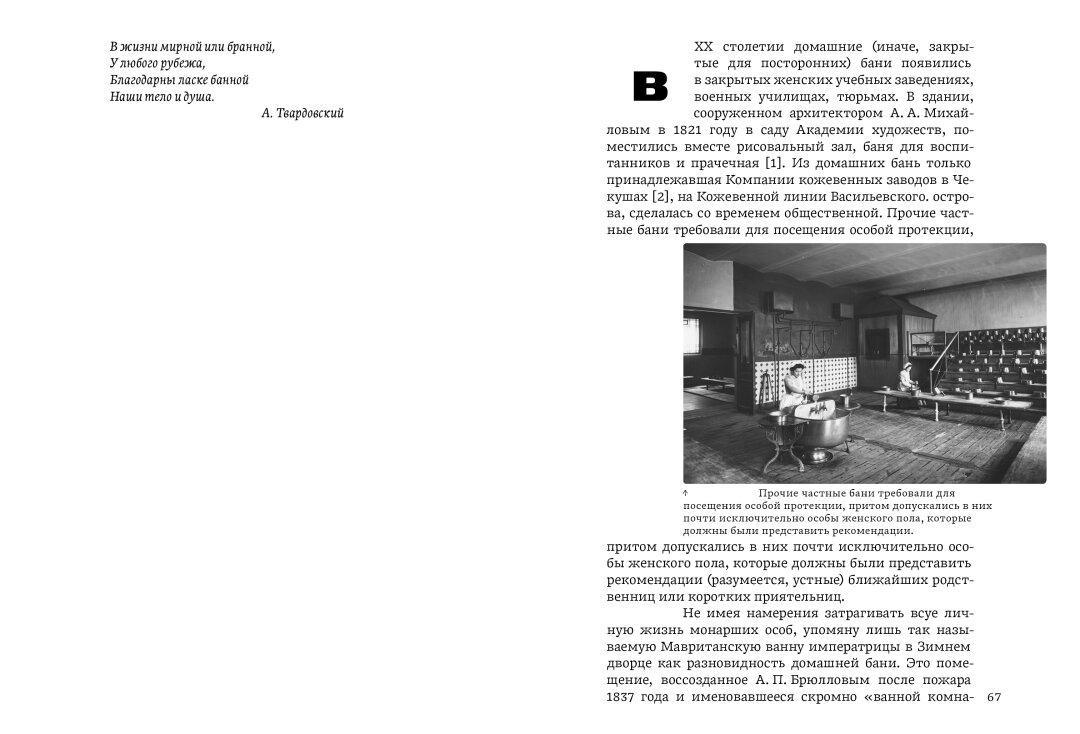 Разворот из книги И. Богданова «Три века петербургской бани» («Академики», 2026)