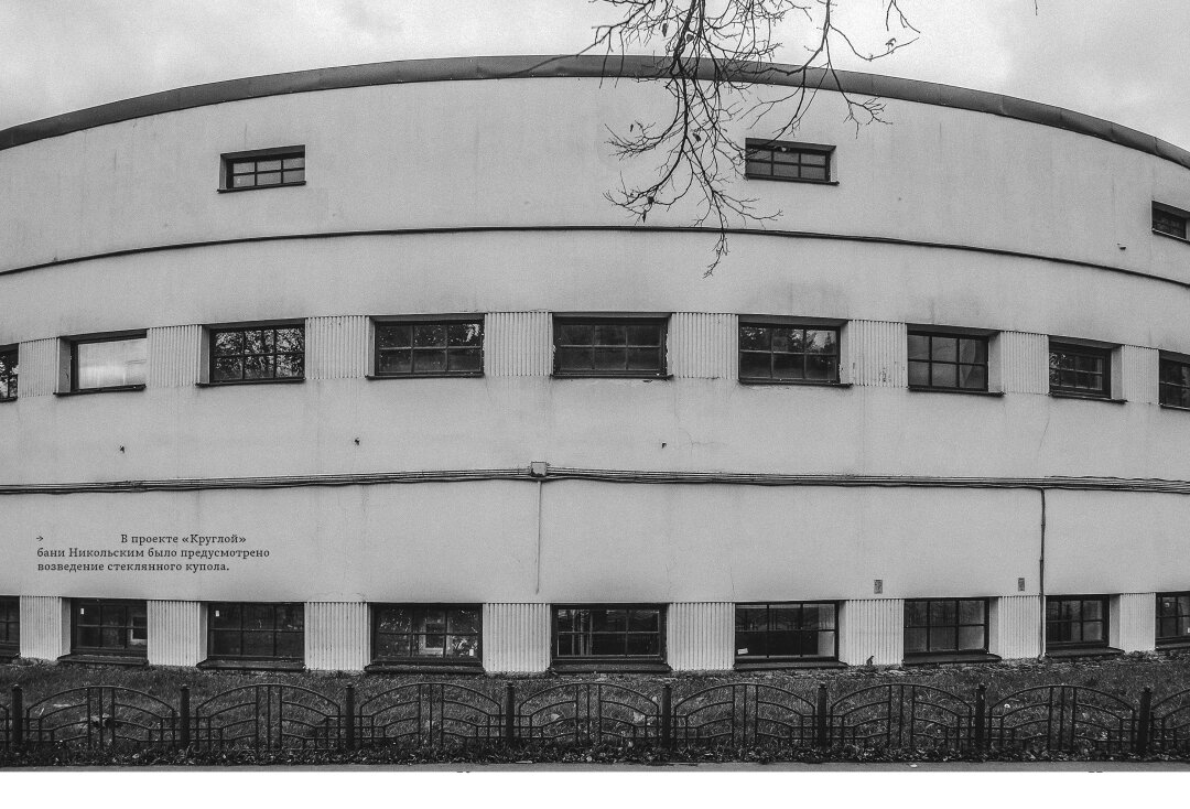 «Круглая» баня (ул. Карбышева, 29а). Современная фотография Антона Акимова