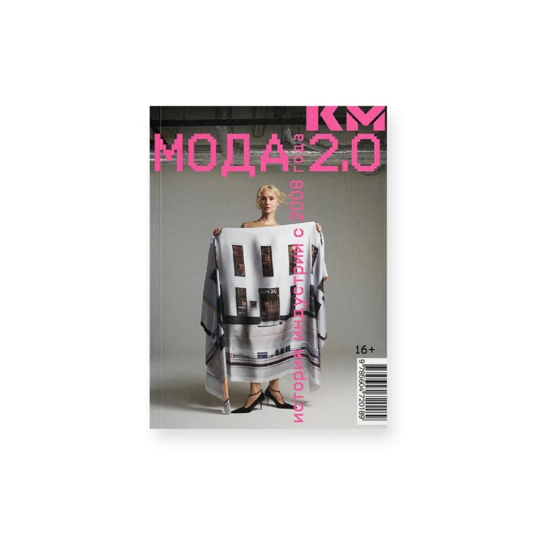 Книга «Мода 2.0. История индустрии с 2008 года», Masters Bookstore, 3 700 руб.