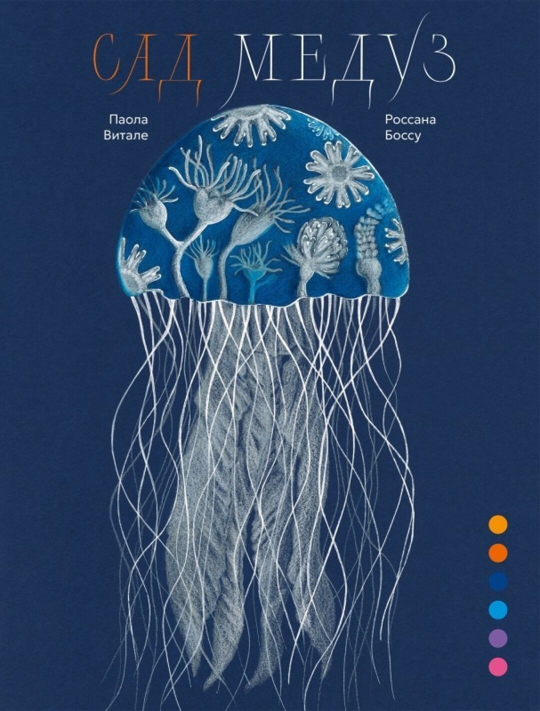 Книга «Сад медуз», 1 250 руб.