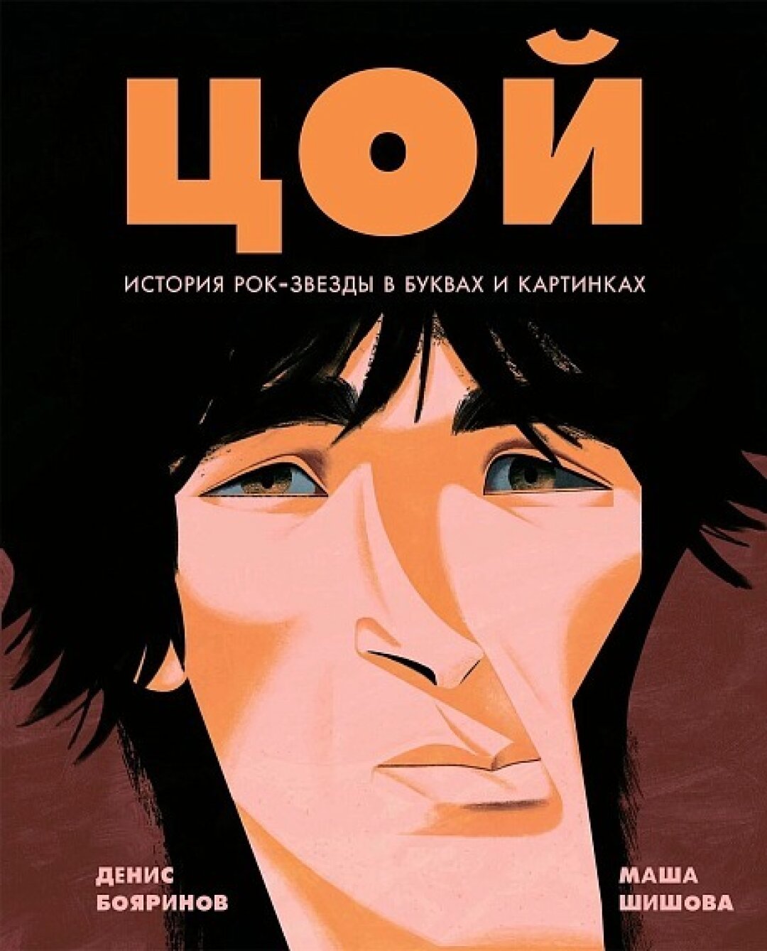 Книга «Цой. История рок-звезды в буквах и картинках», «Подписные издания», 830 руб.