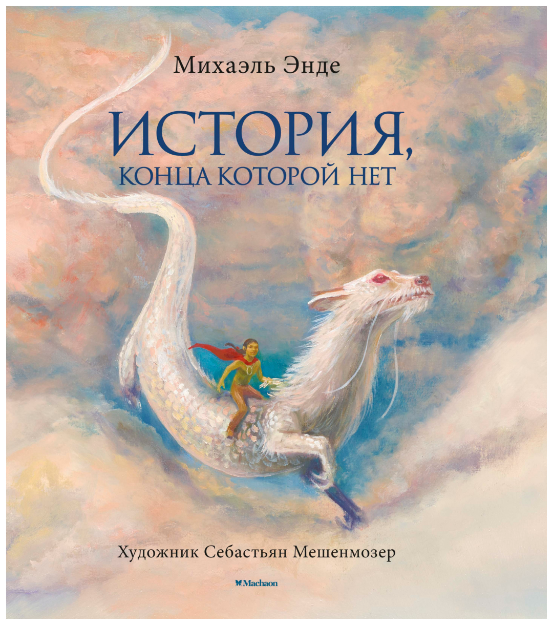 Книга «История, конца которой нет» Михаэль Энде, «Подписные издания», 3 728 руб.